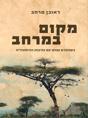 cover image of מקום במרחב